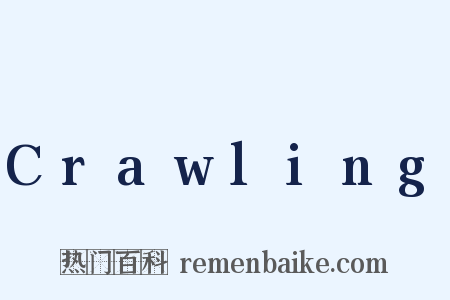 Crawling是什么意思的图片